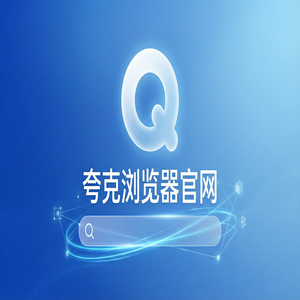 夸克浏览器官网 - 夸克AI浏览器官网2025免费福利领取指南：大学生期末复习都在用的AI智能写作功能解析