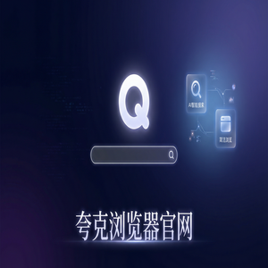 夸克浏览器官网 - 深度体验夸克AI浏览器官网：试卷除笔迹到底有多强？常见问题解决办法