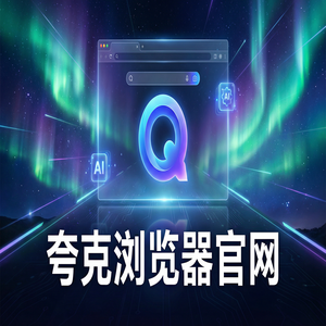 夸克浏览器官网 - 大文件传输分享如何用好夸克官网？试卷除笔迹的免费福利领取指南