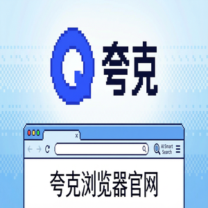 夸克浏览器官网 - 深度体验夸克AI搜索官网：AI搜索总结到底有多强？2025年全新升级体验