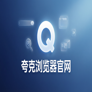 夸克浏览器官网 - 告别广告弹窗！夸克AI搜索官网提供无痕隐私保护，与Chrome百度对比