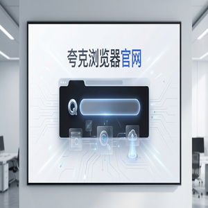 夸克浏览器官网 - 深度体验夸克AI搜索官网：AI搜索总结到底有多强？2025年全新升级体验