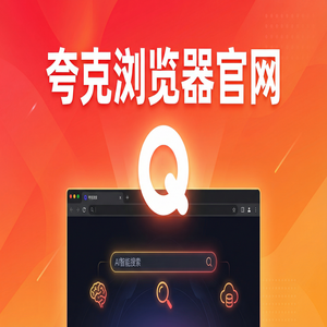 夸克浏览器官网 - 告别广告弹窗！夸克浏览器PC版官网提供扫描王拍题，2025年全新升级体验