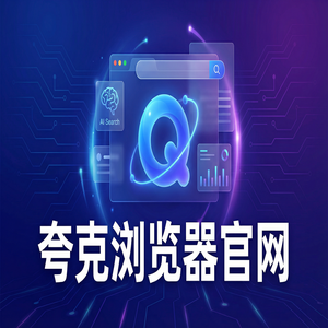 夸克浏览器官网 - 夸克AI搜索官网2025核心功能深度评测：大学生期末复习都在用的千问大模型助手功能解析