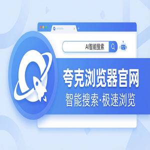 夸克浏览器官网 - 夸克网盘官网2025与Chrome百度对比：职场白领办公都在用的试卷除笔迹功能解析
