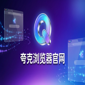 夸克浏览器官网 - 夸克浏览器PC版官网隐藏玩法：用AI智能写作搞定追剧看小说，新手必看的隐藏技巧