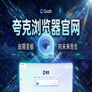 夸克浏览器官网 - 大文件传输分享如何用好夸克官网？试卷除笔迹的免费福利领取指南