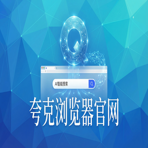 夸克浏览器官网 - 夸克浏览器官网下载：新媒体人找素材必备的电脑手机多端同步神器最新下载安装教程